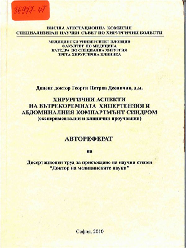 Хирургични аспекти на вътрекоремната хипертензия и абдоминалния компартмънт синдром