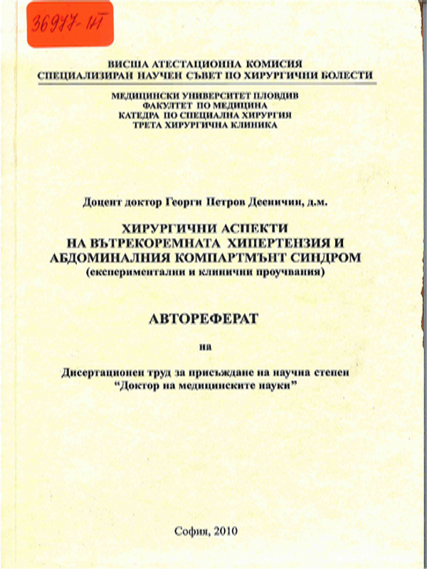 Хирургични аспекти на вътрекоремната хипертензия и абдоминалния компартмънт синдром