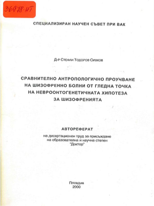 Сравнително антропологично проучване на шизофренно болни от гледна точка на невроонтогенетичната хипотеза за шизофренията