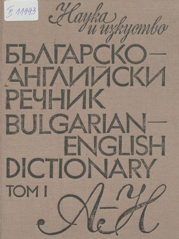 Българско-английски речник