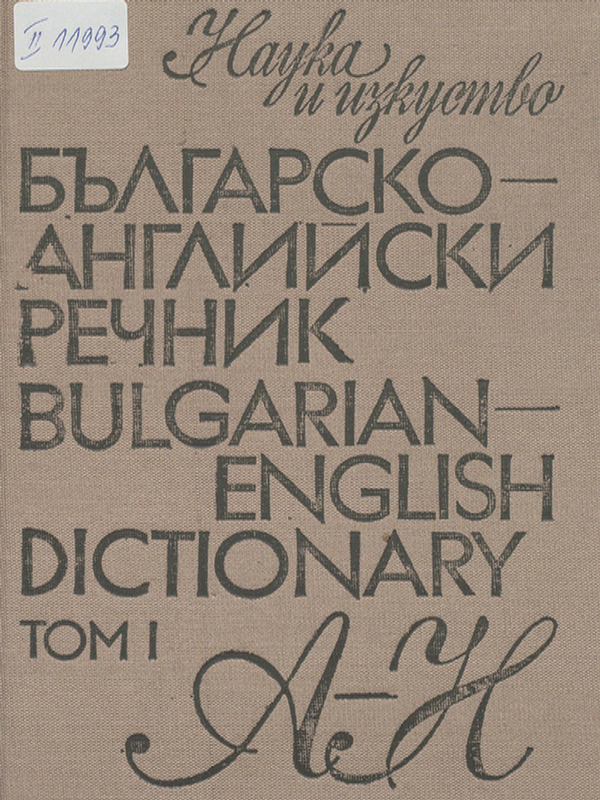 Българско-английски речник