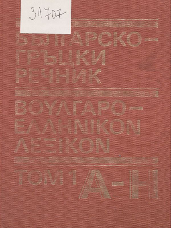 Българско-гръцки речник