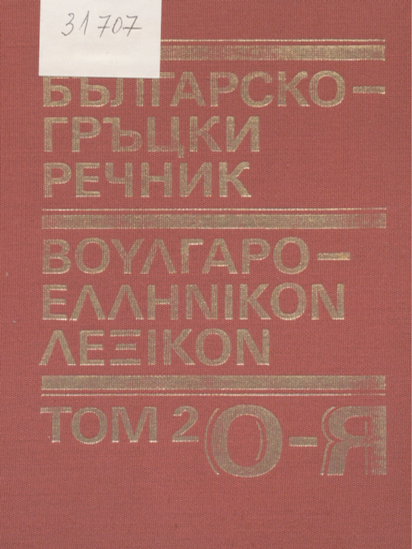 Българско-гръцки речник