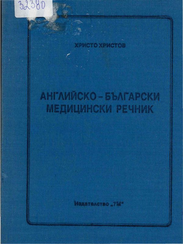 Английско-български медицински речник