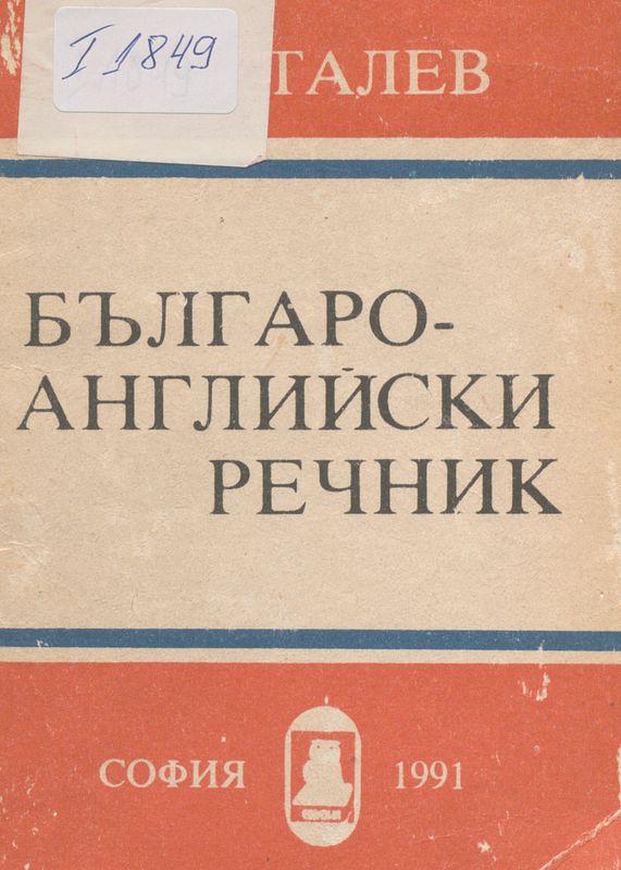 Малък българо-английски речник