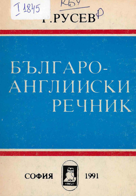 Българо-английски речник