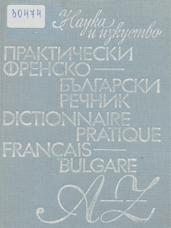 Практически френско-български речник
