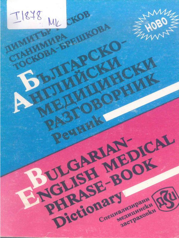 Българско-английски медицински разговорник - речник