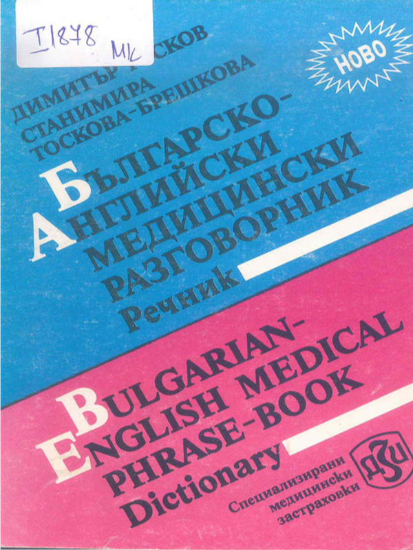 Българско-английски медицински разговорник - речник
