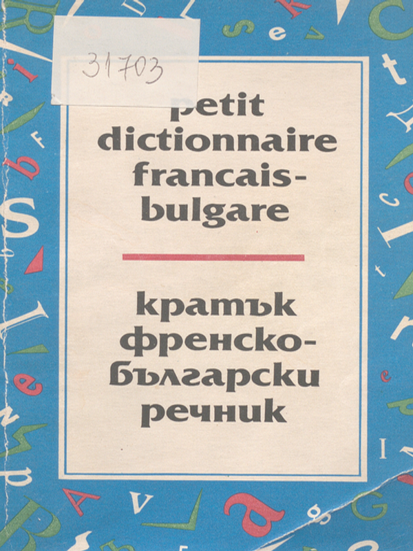 Кратък френско-български речник