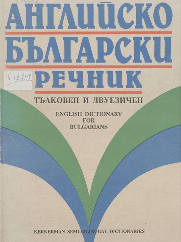 Английско-български речник