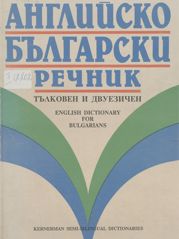 Английско-български речник