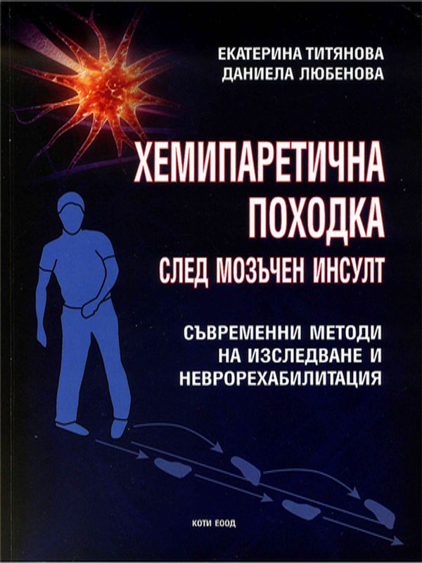 Хемипаретична походка след мозъчен инсулт