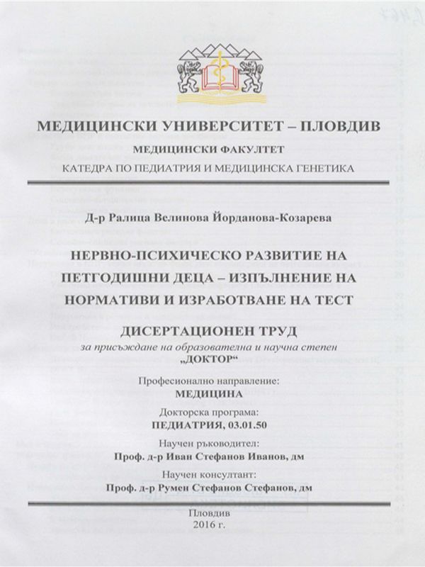 Нервно-психическо развитие на петгодишни деца - изпълнение на нормативи и изработване на тест