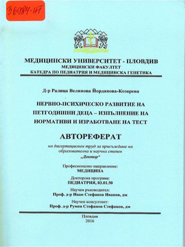 Нервно-психическо развитие на петгодишни деца - изпълнение на нормативи и изработване на тест