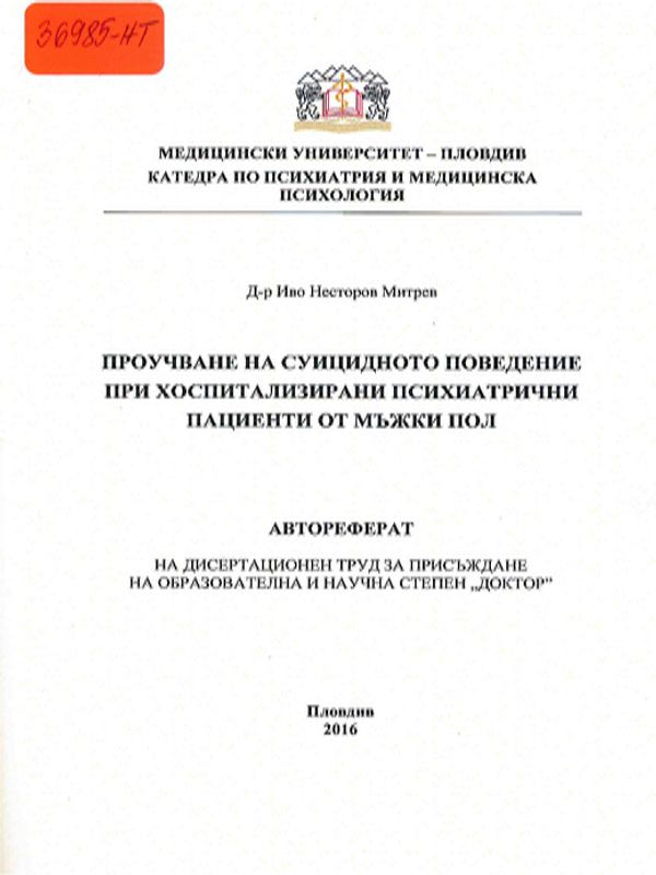 Проучване на суицидното поведение при хоспитализирани психиатрични пациенти от мъжки пол
