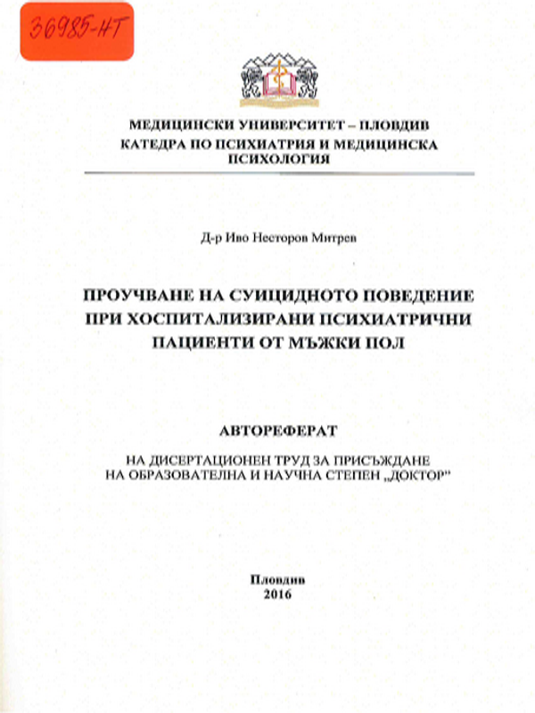 Проучване на суицидното поведение при хоспитализирани психиатрични пациенти от мъжки пол