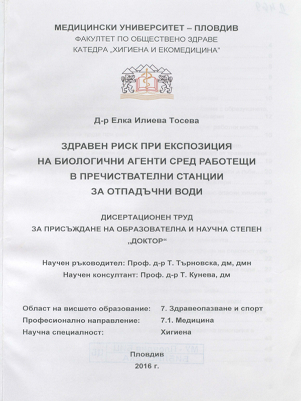 Здравен риск при експозиция на биологични агенти сред работещи в пречиствателни станции за отпадъчни води