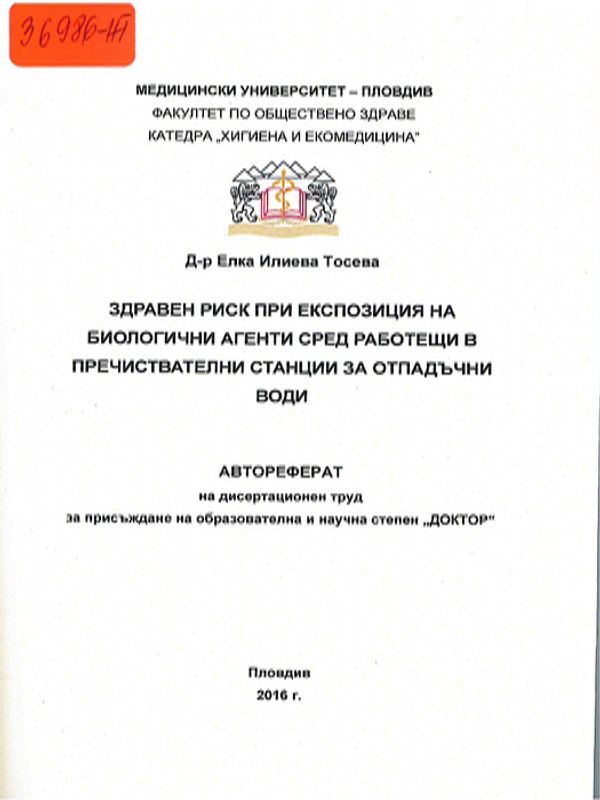 Здравен риск при експозиция на биологични агенти сред работещи в пречиствателни станции за отпадъчни води