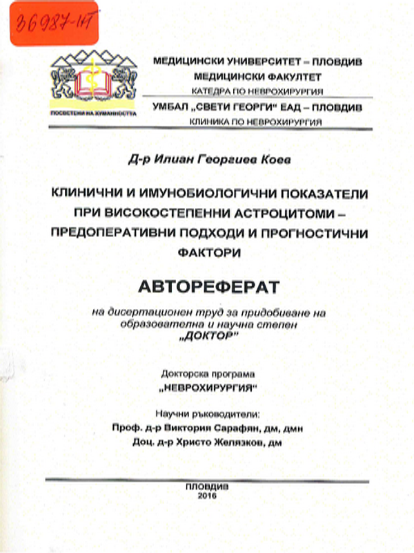 Клинични и имунобиологични показатели при високостепенни астроцитоми - предоперативни подходи и прогностични фактори