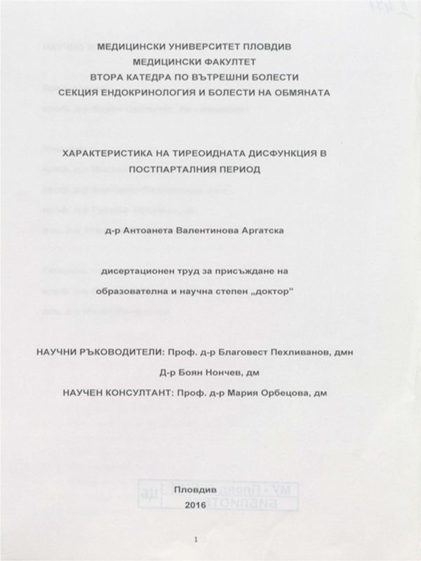 Характеристика на тиреоидната дисфункция в постпарталния период