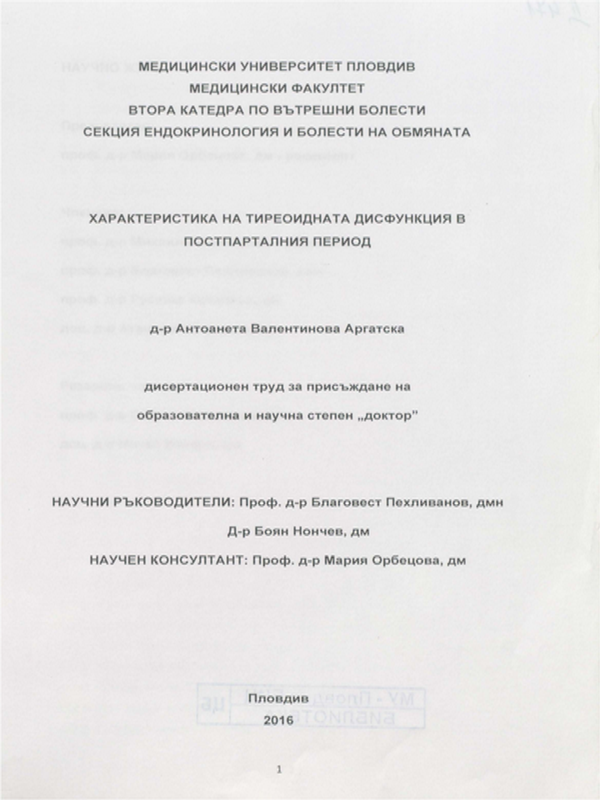 Характеристика на тиреоидната дисфункция в постпарталния период