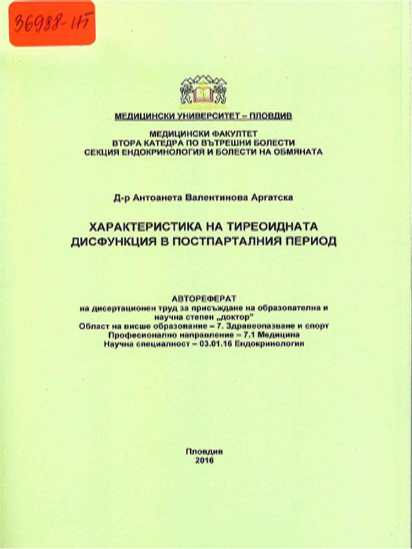 Характеристика на тиреоидната дисфункция в постпарталния период