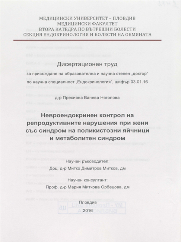 Невроендокринен контрол на репродуктивните нарушения при жени със синдром на поликистозни яйчници и метаболитен синдром