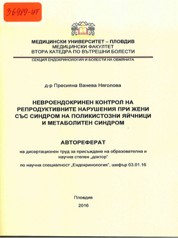 Невроендокринен контрол на репродуктивните нарушения при жени със синдром на поликистозни яйчници и метаболитен синдром