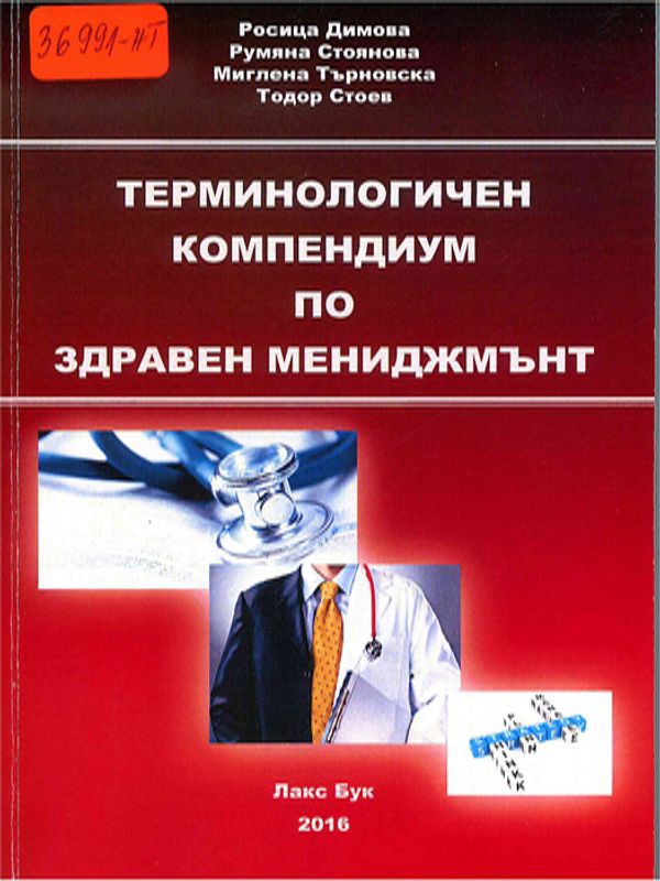 Терминологичен компендиум по здравен мениджмънт