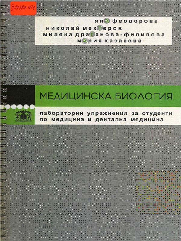 Медицинска биология