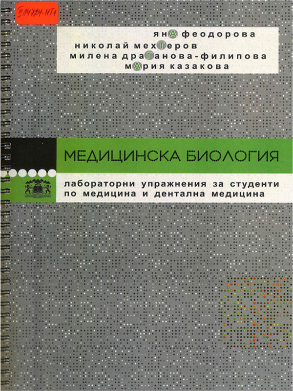 Медицинска биология