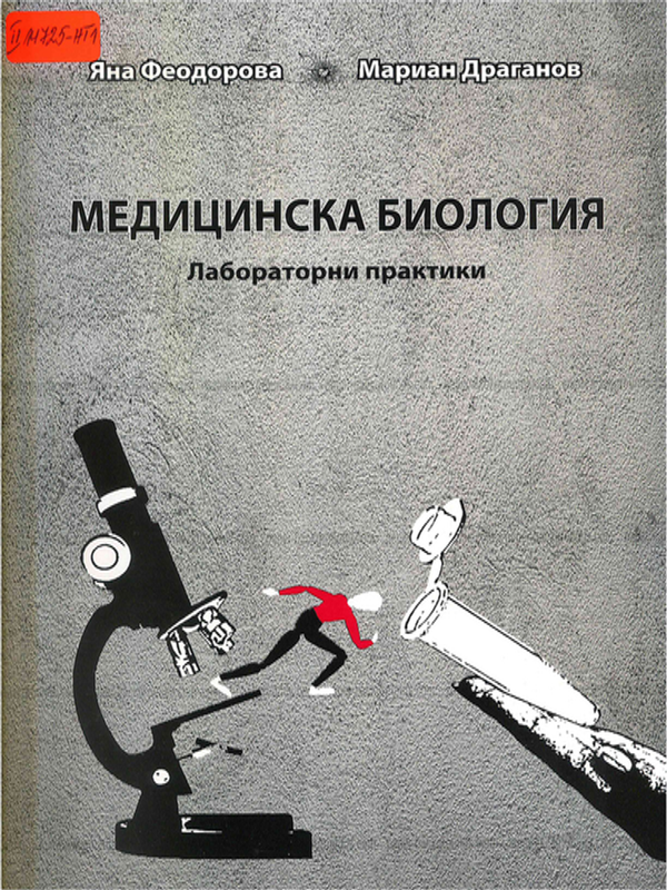 Медицинска биология