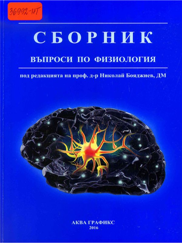 Сборник въпроси по физиология