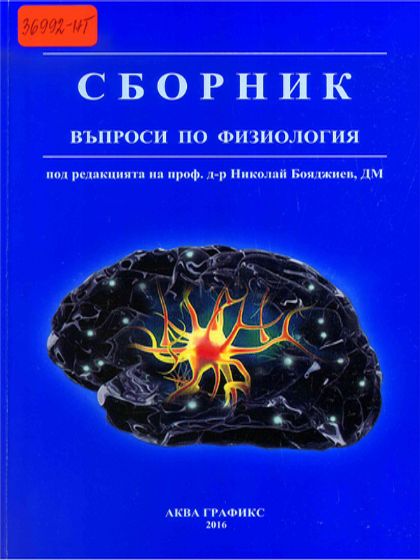 Сборник въпроси по физиология