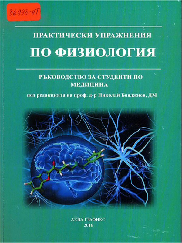 Практически упражнения по физиология