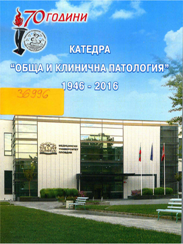 [Седемдесет] 70 години катедра "Обща и клинична патология" 1946 - 2016