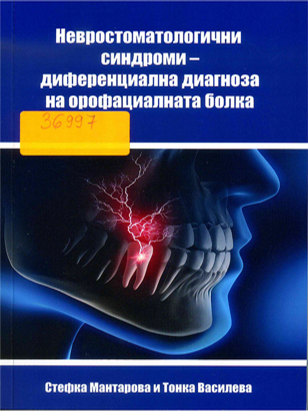 Невростоматологични синдроми - диференциална диагноза на орофациалната болка