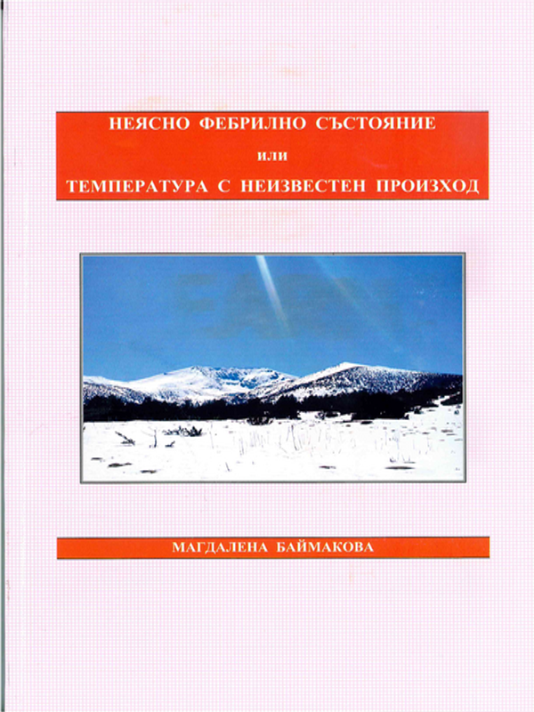Неясно фебрилно състояние или температура с неизвестен произход