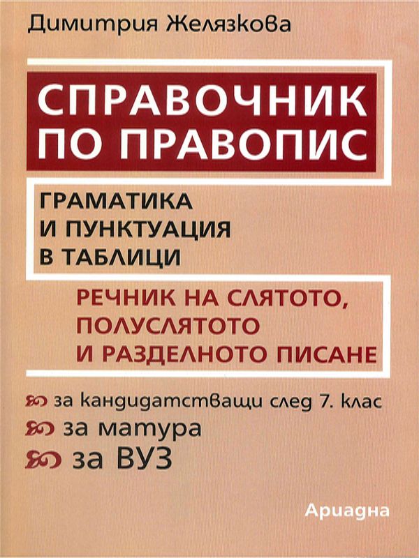 Справочник по правопис