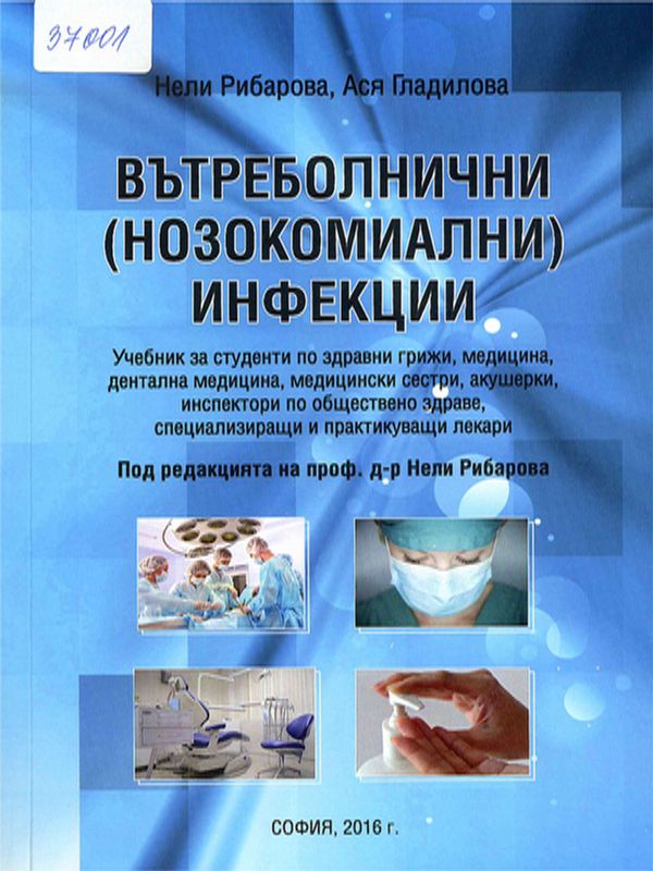 Вътреболнични (нозокомиални) инфекции