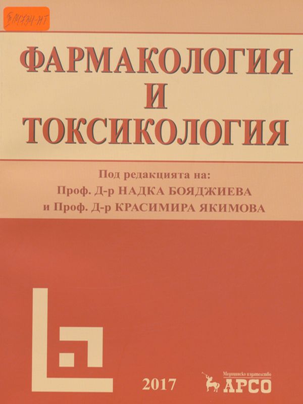 Фармакология и токсикология