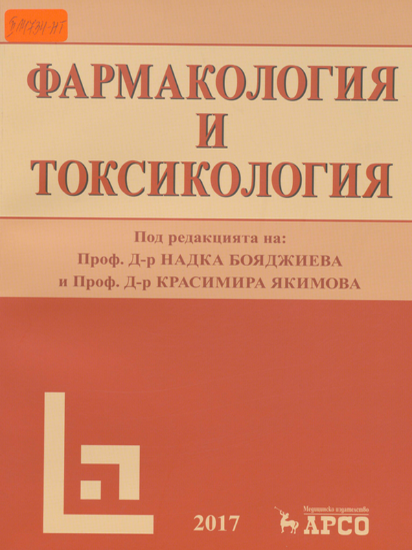 Фармакология и токсикология