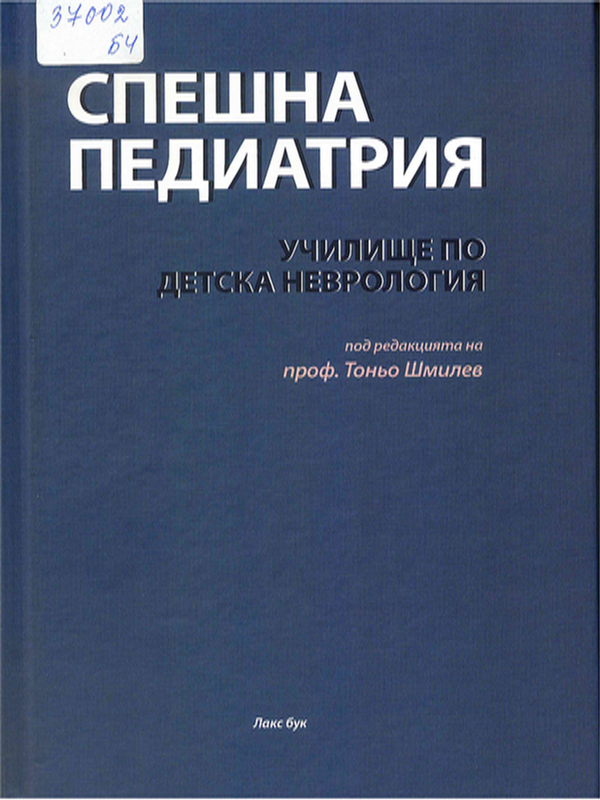 Спешна педиатрия. Училище по детска неврология