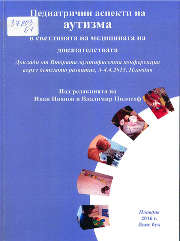 Педиатрични аспекти на аутизма в светлината на медицината на доказателствата