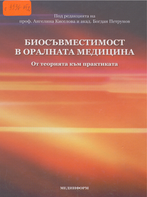 Биосъвместимост в оралната медицина