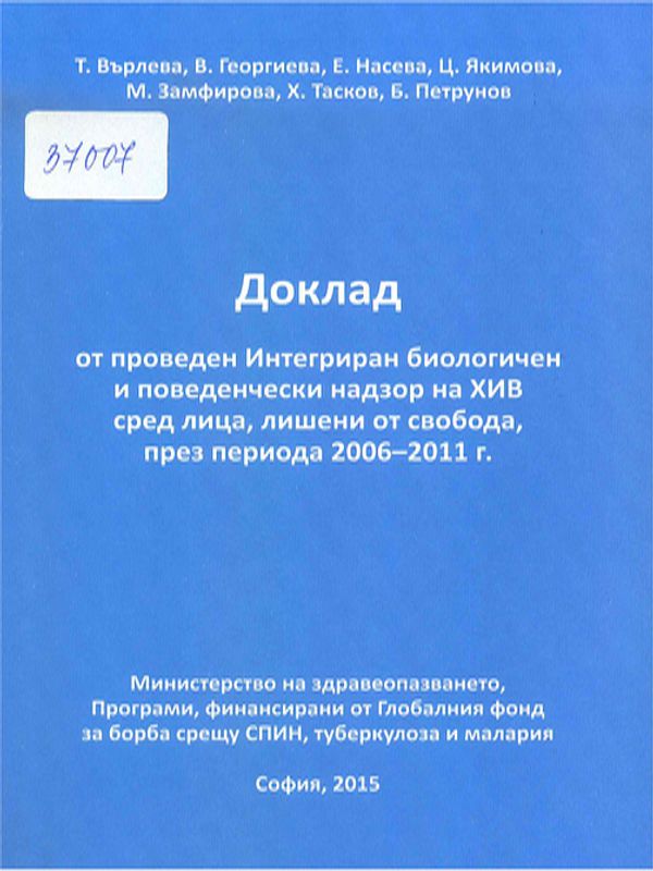 Доклад от проведен Интегриран биологичен и поведенчески надзор на ХИВ сред лица, лишени от свобода, през периода 2006-2011 г.