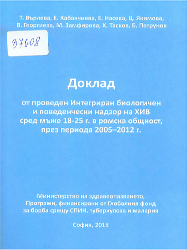 Доклад от проведен Интегриран биологичен и поведенчески надзор на ХИВ сред мъже на 18-25 г. в ромска общност, през периода 2005-2012 г.