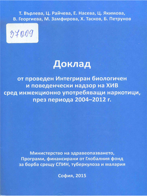 Доклад от проведен Интегриран биологичен и поведенчески надзор на ХИВ сред инжекционно употребяващи наркотици, през периода 2004-2012 г.