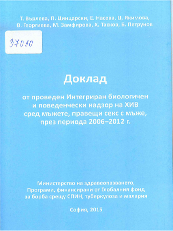 Доклад от проведен Интегриран биологичен и поведенчески надзор на ХИВ сред мъжете, правещи секс с мъже, през периода 2006-2012 г.